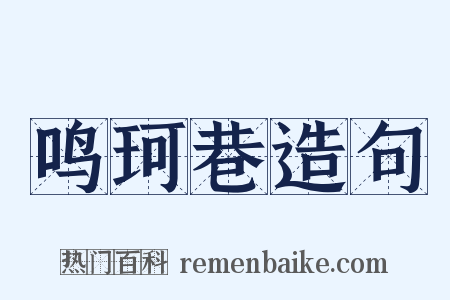 鸣珂巷造句是什么意思的图片